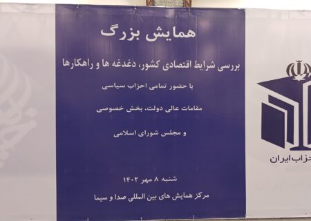 همایش بررسی شرایط اقتصادی کشور دغدغه ها و راهکارها در حال برگزاری است