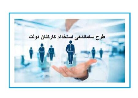 طرح استخدام کارکنان دولت مجدد اصلاح می‌شود