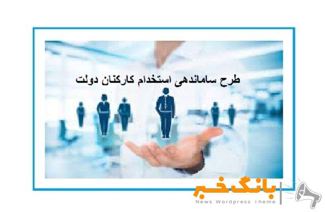 طرح استخدام کارکنان دولت مجدد اصلاح می‌شود