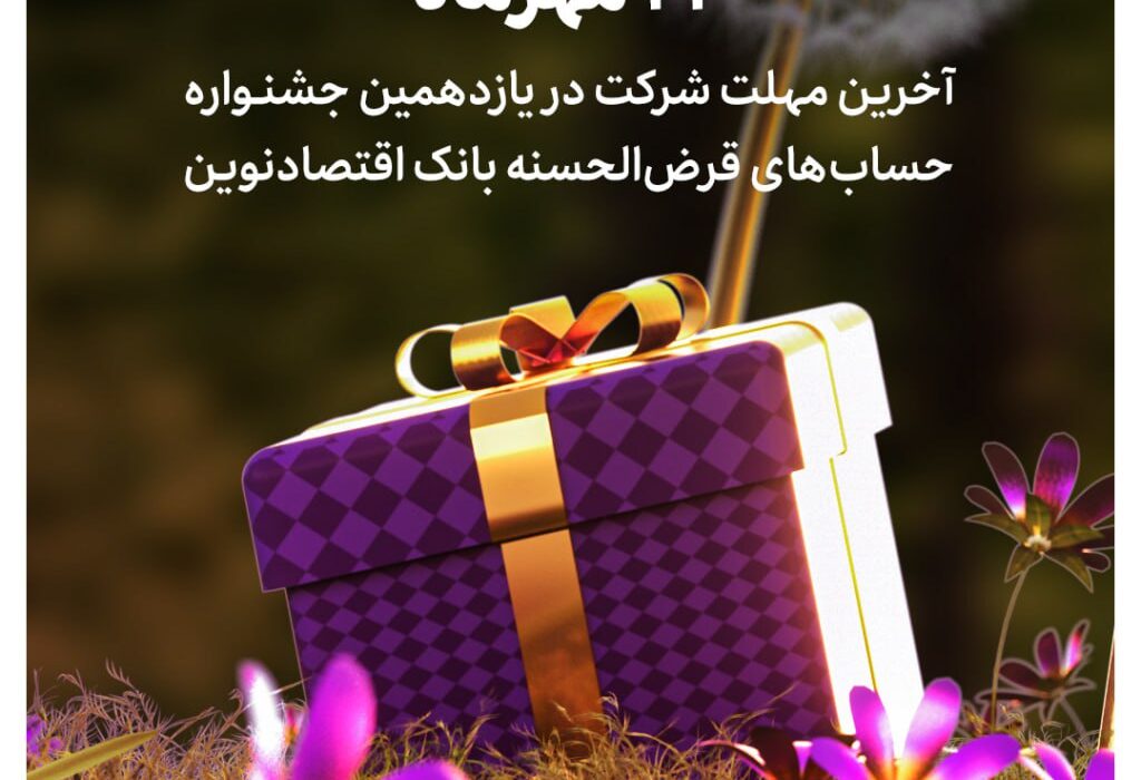 ۲۲ مهرماه؛ آخرین مهلت شرکت در یازدهمین جشنواره حساب‌های قرض‌الحسنه بانک اقتصادنوین