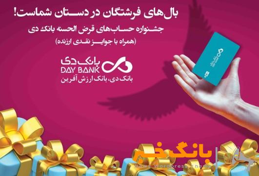 ۲۳ مهرماه، قرعه کشی نخستین جشنواره حساب های قرض الحسنه پس انداز ریالی بانک دی