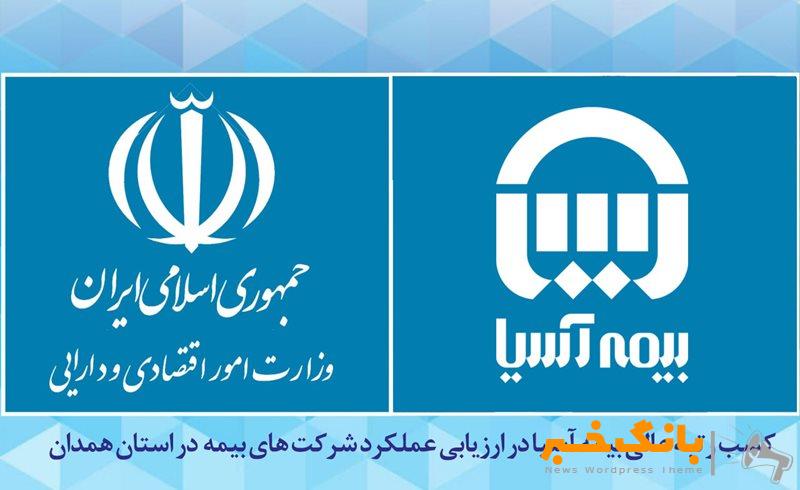 کسب رتبه عالی بیمه آسیا در ارزیابی عملکرد شرکت های بیمه در استان همدان