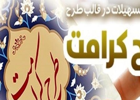 طرح “کرامت” بانک رفاه کارگران بازنگری و تمدید شد