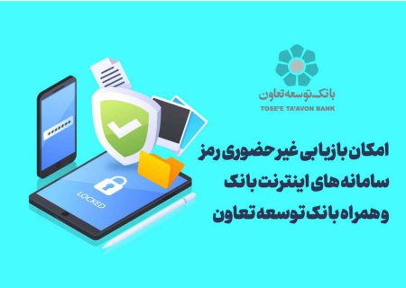 امکان بازیابی غیر حضوری رمز سامانه های اینترنت بانک و همراه بانک توسعه تعاون