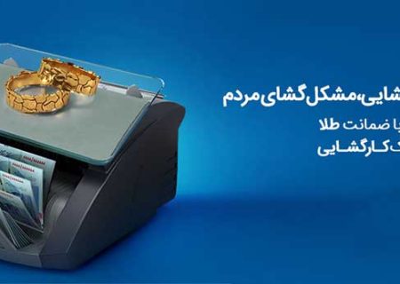 چتر حمایتی بانک کارگشایی بر سر بیش از ۱۶۶ هزار متقاضی و نیازمند طی هفت ماه