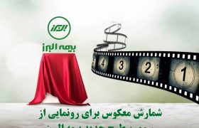 بیمه البرز در آستانه رونمایی از محصولی دیگر