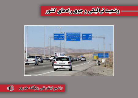 بشنوید| ترافیک نیمه سنگین در محور تهران- شریف آباد