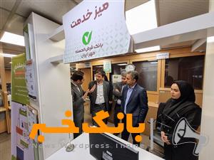 نقش سامانه کیوسک بانک قرض‌الحسنه مهر ایران در تسریع ارائه خدمت به مشتریان