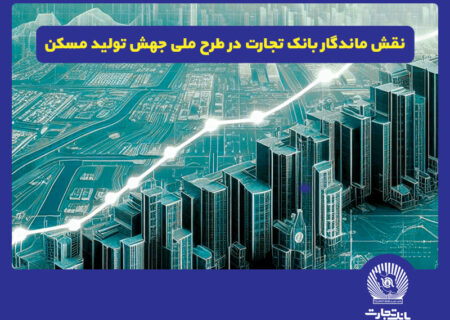 نقش پررنگ بانک تجارت در طرح ملی جهش تولید مسکن