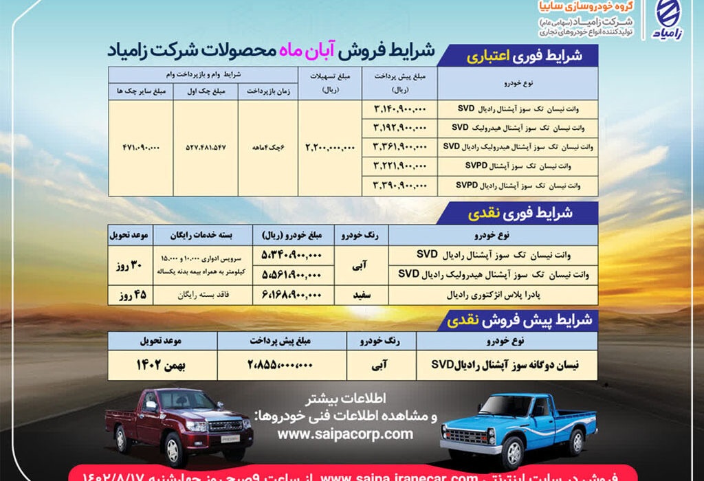 آغاز مرحله دوم فروش آبان ماه محصولات زامیاد