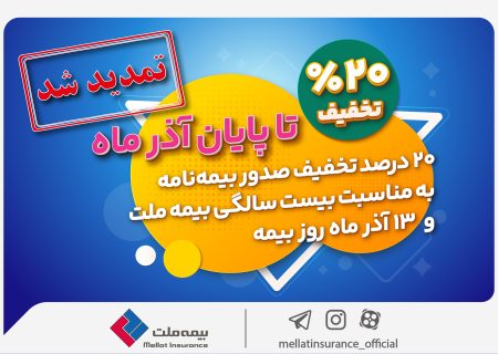 تخفیف ۲۰ درصدی بیمه ملت تا پایان آذرماه تمدید شد +جزئیات