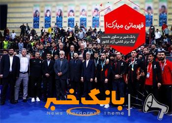 بانک شهر قهرمان لیگ برتر کشتی آزاد شد