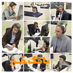 مدیران ارشد بانک قرض‌الحسنه مهر ایران در مرکز ارتباط با مشتریان پاسخگوی مشتریان هستند