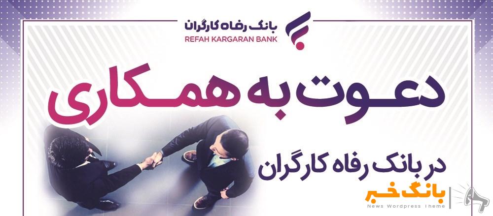 بانک رفاه کارگران دعوت به همکاری می‌کند