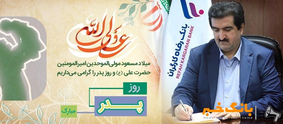 پیام تبریک مدیرعامل بانک رفاه کارگران به مناسبت ولادت با سعادت مولای متقیان، حضرت علی (ع) و روز پدر