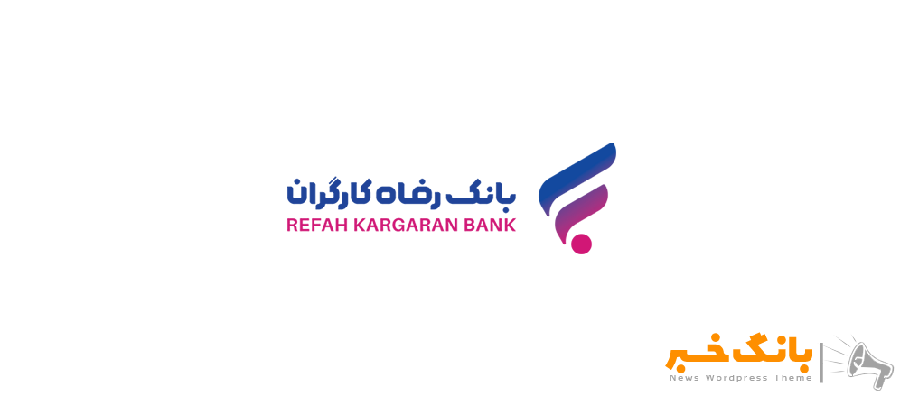 بانک رفاه کارگران از بانک‌های برتر و فعال شبکه بانکی کشور در حوزه ارزی است