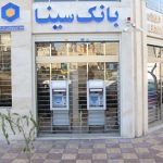 لیست شعب کشیک برخی مناطق بانک سینا در روز پنجشنبه ۲۷ آذر ماه ۱۴۰۴