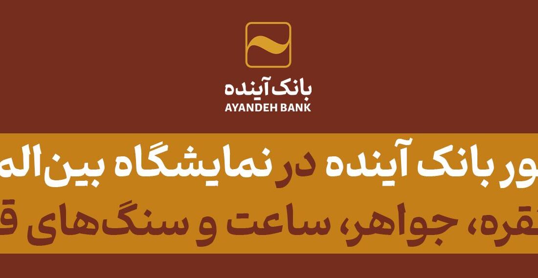 حضور بانک آینده؛ در پانزدهمین دوره نمایشگاه بین‌المللی طلا، نقره، جواهر، ساعت، سنگ‌های قیمتی و صنایع وابسته