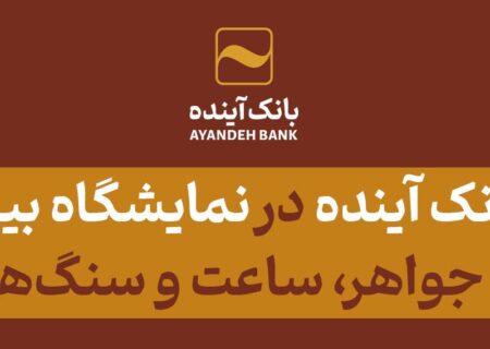 حضور بانک آینده؛ در پانزدهمین دوره نمایشگاه بین‌المللی طلا، نقره، جواهر، ساعت، سنگ‌های قیمتی و صنایع وابسته