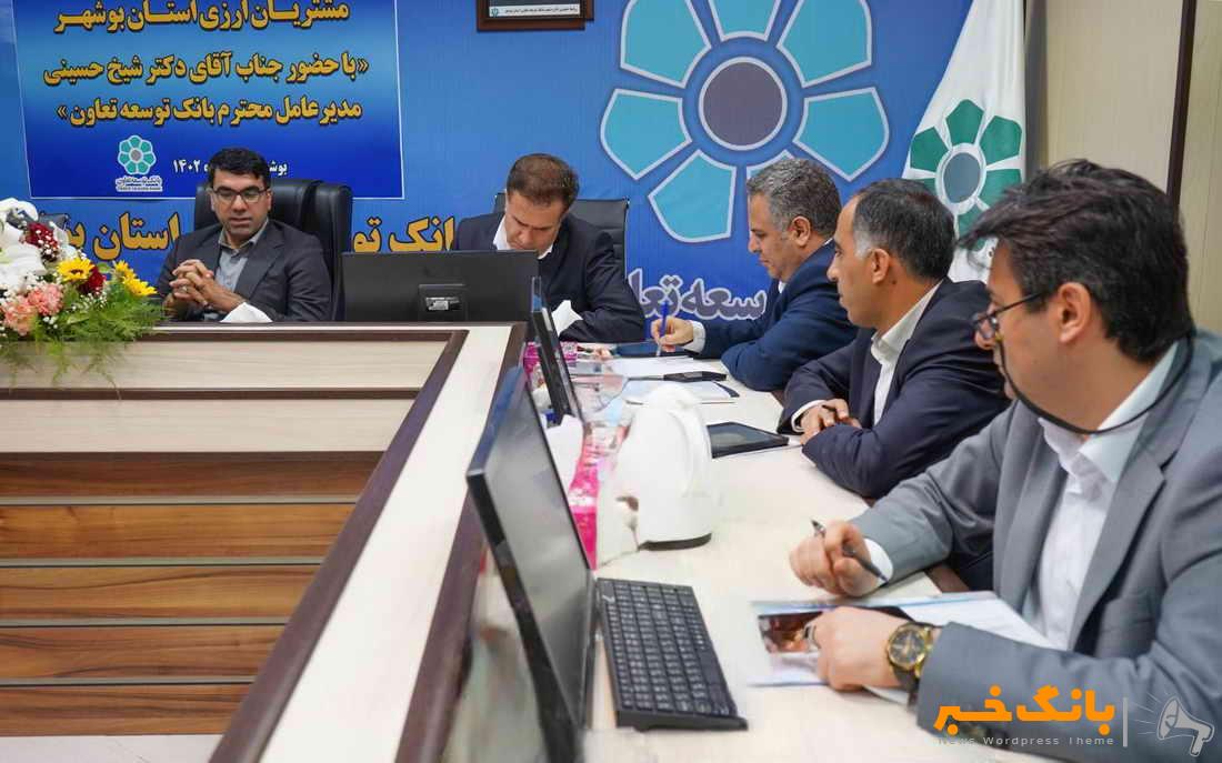 نشست هم اندیشی مدیرعامل بانک توسعه تعاون با مشتریان برتر ارزی بوشهر