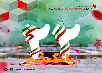 پیام مدیرعامل بانک شهر به مناسبت سالگرد پیروزی انقلاب اسلامی