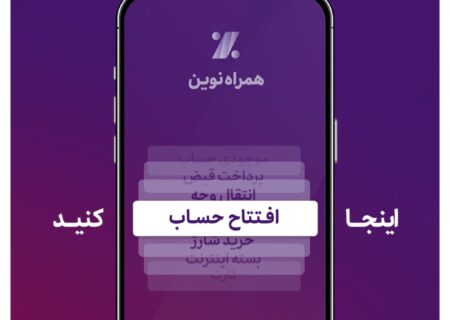 همراه‌نوین؛ افتتاح حساب آنلاین در جدیدترین به‌روزرسانی