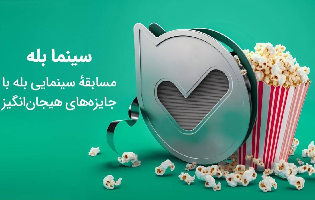 مسابقهٔ سینمایی بله به مناسبت جشنوارهٔ فیلم فجر