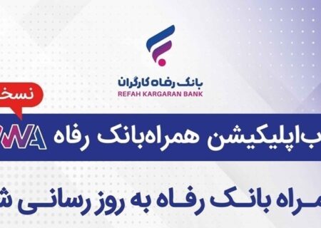 سامانه موبایل بانک مبتنی بر وب بانک رفاه کارگران به‌روزرسانی شد