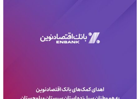 اهدای کمک‌های بانک اقتصادنوین به هم‌وطنان سیل‌زده استان سیستان‌ و‌ بلوچستان