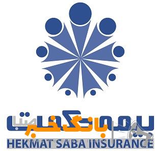 آگهی دعوت از داوطلبان عضویت در هیئت مدیره شرکت بیمه حکمت صبا(سهامی عام)