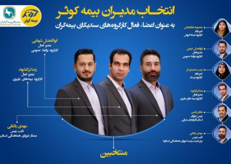 انتخاب مدیران بیمه کوثر به عنوان اعضای فعال کارگروه‌های سندیکای بیمه‌گران