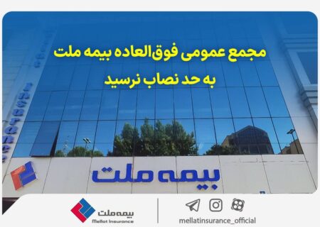 مجمع عمومی فوق‌العاده بیمه ملت به حد نصاب نرسید