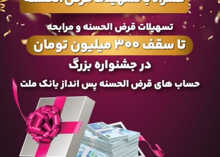 جشنواره حساب های قرض الحسنه بانک ملت جذاب تر شد/ اعطای تسهیلات به سپرده گذاران با شرایط ویژه