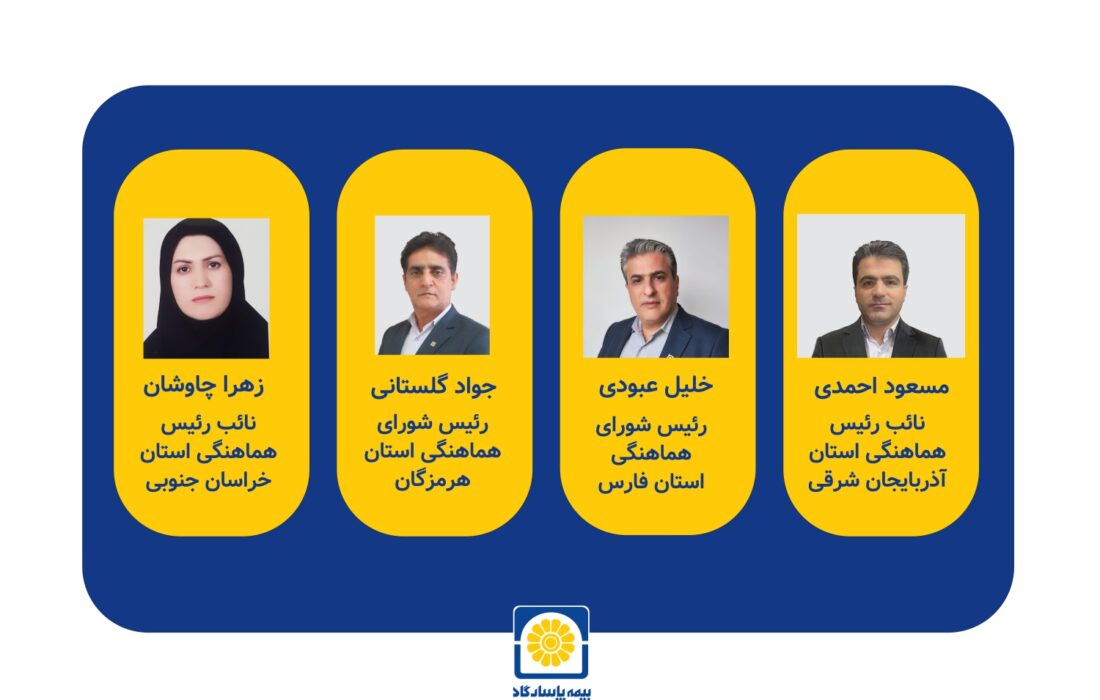 اعتماد صنعت بیمه در انتخابات شورای هماهنگی استان ها به مدیران بیمه پاسارگاد