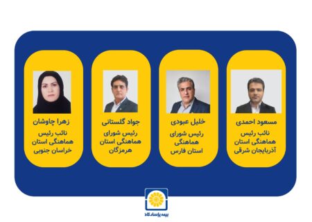 اعتماد صنعت بیمه در انتخابات شورای هماهنگی استان ها به مدیران بیمه پاسارگاد