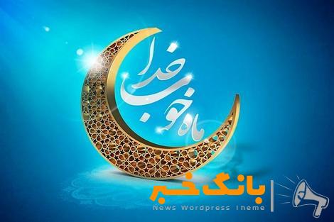 پیام دکتر بهزاد شیری مدیر عامل پست بانک ایران به مناسبت حلول ماه پر برکت رمضان‌الشریف