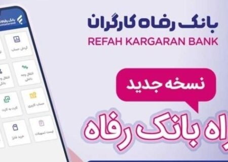 سامانه موبایل بانک رفاه نسخه اندروید به‌روزرسانی شد