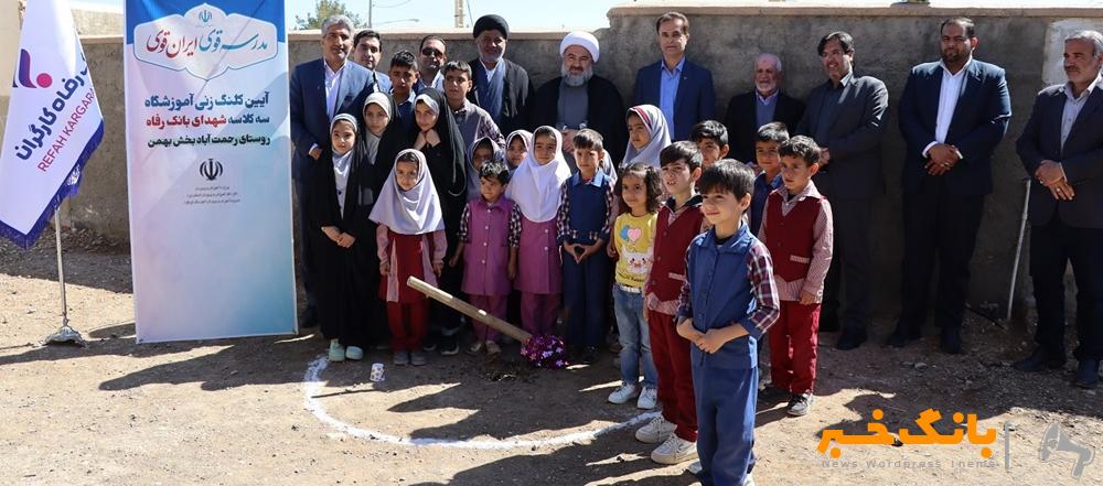 مدرسه شهدای بانک رفاه کارگران در شهرستان ابرکوه استان یزد احداث می‌شود