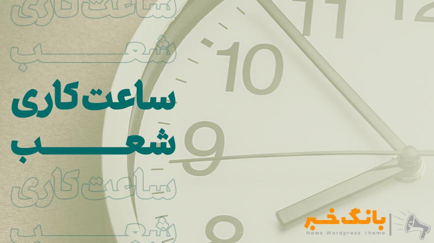 تغییر ساعت فعالیت شعب بانک کارآفرین، همزمان با پایان ماه رمضان