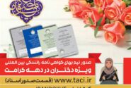همزمان با دهه کرامت: دختران ایران، گواهی نامه رانندگی بین المللی را نیم بها دریافت می کنند
