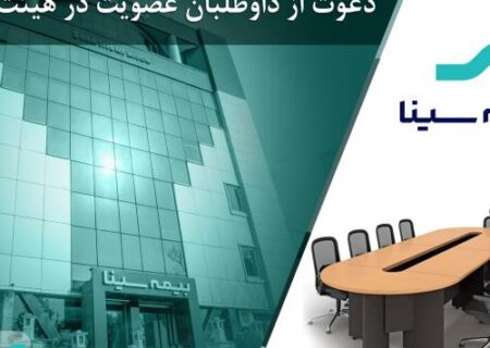 آگهی دعوت از داوطلبان عضویت در هیئت مدیره شرکت بیمه سینا