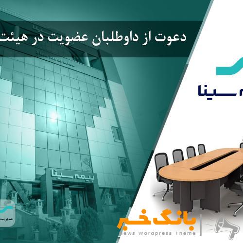 آگهی دعوت از داوطلبان عضویت در هیئت مدیره شرکت بیمه سینا