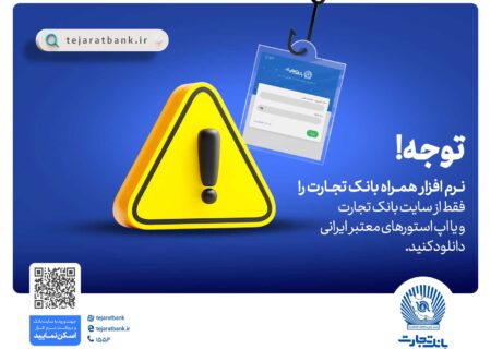 همراه‌بانک را فقط از سایت رسمی بانک تجارت دریافت کنید