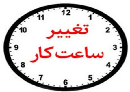 فردا ادارات کرمان از ساعت ۸:۳۰ شروع به کار می‌کنند