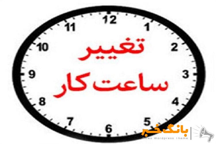 فردا ادارات کرمان از ساعت ۸:۳۰ شروع به کار می‌کنند