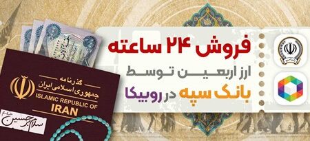 فروش ۲۴ ساعته ارز اربعین توسط بانک سپه در روبیکا 