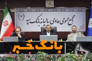 امروز عملیات بانکی « بانک سپه »کاملاً یکپارچه است