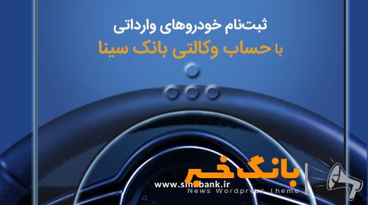 ثبت‌نام آسان خودروهای وارداتی با حساب وکالتی بانک سینا