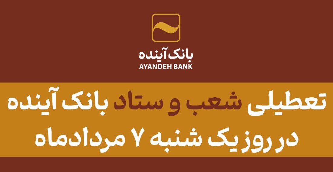 تعطیلی شعب و ستاد بانک آینده در روز یک شنبه ۷ مرداد‌ماه