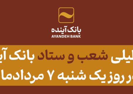 تعطیلی شعب و ستاد بانک آینده در روز یک شنبه ۷ مرداد‌ماه